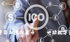 如何在TP钱包中添加虚拟货