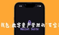 TP钱包：数字资产管理的“