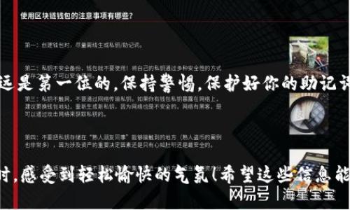 安装TP钱包的步骤其实并不复杂，就像在装订一本你最爱的书一样，依次将每个步骤都安置妥当就好了。下面就用一个轻松易懂的方式，详细说明如何安装TP钱包。 

一、什么是TP钱包？
TP钱包是一款支持多种区块链资产的钱包应用，帮助用户方便地管理自己的数字资产。就像你口袋里的钱包，可以存放现金和卡片，而TP钱包则是数字世界的“钱包”，帮助用户安全存储数字货币、查看交易记录等。它的功能可谓是强大而齐全，既适合新手小白，也能满足老玩家的需求。

二、准备工作
在安装TP钱包之前，你需要做一些准备工作。首先，确保你的手机系统支持TP钱包。TP钱包支持iOS和Android系统，如果你是用电脑，可以通过安卓模拟器来体验。接下来，确保你的网络连接稳定，正如在下雨天你得穿好雨靴，在网络不好的时候就难以下手了。

三、下载安装TP钱包
现在，我们就开始正式安装吧，跟着这几个步骤走，你也能“拥有”一个属于自己的数字钱包！

h4步骤1：访问应用商店/h4
首先，打开你的手机应用商店。如果你使用iOS设备，打开App Store；如果使用Android手机，则打开Google Play商店。就像进了一个巨大的商场，眼花缭乱的商品让人难以选择，但我们的目标是明确的，那就是TP钱包。

h4步骤2：搜索TP钱包/h4
在应用商店的搜索栏中输入“TP钱包”，然后点击搜索。就像在逛街时寻找一件心仪的衣服，耐心等待搜索结果的出现。

h4步骤3：下载与安装/h4
找到TP钱包后，点击“下载”按钮，应用将自动开始下载并安装。下载速度关系到你的网络速度，如果等待时间有些久，就想想加速器是不是该上场了！

h4步骤4：打开应用/h4
安装完成后，点击“打开”。TA就像是你的新朋友，准备和你一起开启数字资产管理的新世界！

四、注册和设置账户
打开TP钱包后，接下来该注册一个新账户了。这里的步骤也很简单，不用太担心，各位朋友们，准备好，继续往下读！

h4步骤1：选择“创建钱包”或“注册”选项/h4
你会看到几个选项，其中一个是“创建钱包”或“注册”。选择它，就像在选择一扇打开新世界的大门，毫不犹豫地走进去。

h4步骤2：设置密码/h4
系统会提示你设置一个安全密码，这个密码就像是你家门的钥匙，务必设置得复杂一些，避免被坏人攻击。真的，谁还想让别人随便进家里呢？

h4步骤3：备份助记词/h4
接下来，系统会生成一组助记词，务必要把它们妥善保存。就像你出门旅游前，会仔细看好你的行李和护照，这些助记词可是一旦丢了可就麻烦了！

五、TP钱包的基本操作
安装完成后，你的TP钱包已经准备好迎接你的数字资产了。那么，如何在这个钱包里进行各种交易和管理呢？

h4步骤1：查看资产/h4
进入主界面，你将看到自己的资产总览。这里就像是你在家里一眼看到的家具，所有的“资产家具”都在这里等着你整理和盘点。

h4步骤2：转账与接收/h4
如果你想给别人转账或接收资产，点击相应的选项，然后输入对方的地址或者直接扫码。这个过程就像和平常转账一样操作，简单又直观。

h4步骤3：查看交易记录/h4
TP钱包还允许用户查看交易记录，了解自己的资产流动。就像管理家庭预算一样，知道自己的每一笔进出都能令你安心。

六、总结
通过以上步骤，你应该能顺利安装TP钱包，并开始管理自己的数字资产了。记住，在这个虚拟的金融世界中，安全和隐私永远是第一位的，保持警惕，保护好你的助记词和密码。如果还有任何疑虑，不妨多看看相关的教程，或者找到经验丰富的朋友进行咨询。毕竟，谁还没点小烦恼呢？加油！

h4关键词汇总/h4
TP钱包, 数字资产, 钱包安装, 区块链/guanjianci
注意： 以上内容提供了安装TP钱包的详细指南，并且在过程中插入了一些轻松幽默的表达，希望可以令大家在学习的同时，感受到轻松愉快的气氛！希望这些信息能够帮助到你。