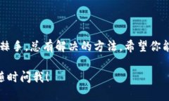 看起来你对TP钱包的提币功