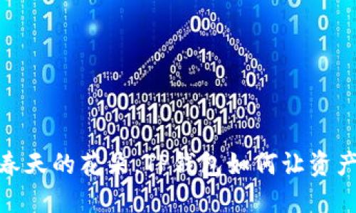 如同等待春天的花朵，TP钱包如何让资产实时绽放