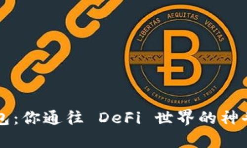 “TP钱包：你通往 DeFi 世界的神奇钥匙”