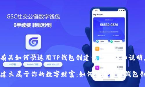 以下是有关如何快速用TP钱包创建钱包的详细说明。

### 建立属于你的数字财富：如何快速用TP钱包创建钱包