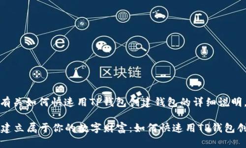 以下是有关如何快速用TP钱包创建钱包的详细说明。

### 建立属于你的数字财富：如何快速用TP钱包创建钱包