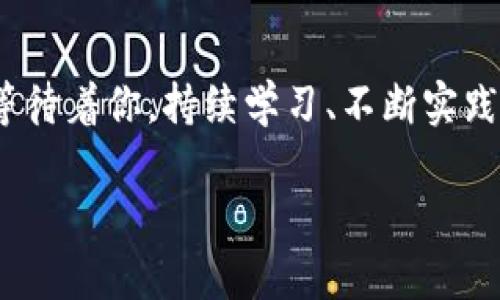   TP钱包资产归集，像是在数字世界中整理你的宝藏！ / 

 guanjianci TP钱包, 资产归集, 数字货币, 加密钱包 /guanjianci 

引言：你的数字宝藏管理之旅
在这个数字货币飞速发展的时代，拥有一个安全和便捷的钱包变得尤为重要。就好比海盗寻找他们的宝藏，TP钱包为你提供了一个聚集所有“数字金币”的地方。但是，如何把这些分散在各地的资产归集到一起呢？别着急，让我们一起探索这个有趣又实用的过程吧！

第一步：了解TP钱包的基本功能
TP钱包不仅是一个存储数字货币的地方，更像是你在数字世界中的护卫队。它支持多种加密货币，如比特币、以太坊等，为用户提供了极大的便利。想象一下，就像你的多重钥匙链，每一把钥匙都能够打开一个不同的数字宝藏。TP钱包让你能够轻松管理这些钥匙，随时随地访问你的数字资产。

第二步：准备工作，整理数字资产
在开始资产归集之前，首先要确保你已经拥有了所有相关的数字资产。可以想象你在拍卖会上收购了各种珍品，现在需要把它们优雅地陈列在你的展览馆中。你需要整理这些加密货币的地址、数量与存放位置。如果有些资产还在其他平台，比如中心化交易所或其他钱包，可以先将它们提取到TP钱包中。

第三步：如何进行资产归集
进行资产归集的过程，简单来说就是把你的数字资产集中到TP钱包中。以下是具体的步骤：
ul
    listrong1. 开启TP钱包：/strong确保你已下载并安装TP钱包应用，并创建好账户。就如同打开你珍藏的宝库，里面的每一件宝物都期待着你的关注！/li
    listrong2. 获取钱包地址：/strong每个数字货币都有一个唯一的钱包地址。你可以在TP钱包中找到这个地址，用它来接收其他平台的资产。记得做好记录，别把地址当作泡沫糖那么随意丢掉哦！/li
    listrong3. 从其他平台转账：/strong登陆你其他的钱包或交易所，选择要转移的资产，输入TP钱包的地址，确认转账。就像把珍贵的宝物装盒并寄送回来，但一定要检查快递单上地址是否正确，免得搞成“送错地方”的荒唐事！/li
    listrong4. 确认到账：/strong稍等片刻，你的资产就会陆续抵达TP钱包。一旦看到数字币的“移动”，相信我，心中那种愉悦感如同看到自己收藏馆中珍品逐渐增多的成就感！/li
/ul

第四步：注意事项与风险管理
在跨平台转账和资产归集的过程中，有几个小细节需要特别注意，毕竟，金钱和安全的问题可是一点也不能马虎！
ul
    listrong1. 地址准确性：/strong每次转账前都要认真核对钱包地址，尤其是复制粘贴的过程，少了一个字母，很可能导致资产“丢失”。就像你在拼图游戏中，错放了一块拼图，想还原可不是那么容易的。/li
    listrong2. 转账费用：/strong进行资产归集时，每笔转账通常都需要支付一定的手续费。想想买票看电影时的附加费用，是不是总让人心塞？所以选择最佳的时机，降低费用是明智之举！/li
    listrong3. 双重认证：/strong若你的交易所提供双重身份验证（2FA），请务必开启。这就像给你的宝藏加锁，确保只有你能打开那扇门，谁也进不来！/li
    listrong4. 小额测试：/strong如果你转账的金额较大，可以先进行小额测试，待确认无误后再进行大额转账。毕竟“慢工出细活”，心急吃不了热豆腐！/li
/ul

第五步：享受数字财富的乐趣
当你的所有资产顺利归集到TP钱包中时，尝试去了解每一种数字币的特性与项目背景。就像是你在每个宝物背后都发现了一个故事，参与其中的乐趣更为倍增。对于每一种数字资产，了解其运作机制及潜在风险，可以帮助你在未来做出更明智的投资决策。

第六步：教育自己，保持持续关注
资产归集完成后，别以为一切就此结束！市场波动和技术变化随时可能影响你的资产价值。因此，在这一过程中，保持学习的心态，关注行业动态，不仅能帮助你照看好你的数字财富，也能培养出丰富的投资眼光。正如一句老话所说：“不学习，就只有关不上门的趴在窗前的鹿！”

趣味总结：数字财富的小冒险
通过这次资产归集的“小冒险”，你不仅整理了你的数字资产，也在这个过程中收获了乐趣。无论是转账过程中的小心谨慎，还是最终看到资产汇聚在一起时的成就感，都是这趟旅程中不可或缺的部分！在数字货币的世界里，保持一颗好奇心和探索的精神，才能真正掌握属于你的财富之道。

最后，再次提醒大家，虽然我们在这个过程中带着一些玩笑和轻松，但投资一定要严肃对待，别因为一时的兴起而冲动决策，毕竟，财富管理就像是一场长跑，耐心和技巧同样重要！

结语：继续前行，探索更多可能性
在TP钱包中归集资产只是一个起点，不要停止探索的脚步。在这个充满机遇与挑战的数字经济时代，你永远不知道下一个“宝藏”在哪里等待着你。持续学习、不断实践，财富的积累就是这样一步一个脚印地走出来的。记住，谁还没点“小烦恼”呢？重要的是，我们都能从中迸发出新的灵感。

希望这份详尽的指南能够帮助到你，也愿你在数字货币的海洋中乘风破浪，归集得心应手，打理好你的数字财富，逍遥自在！