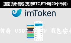 搬家指南：如何将 USDT 从