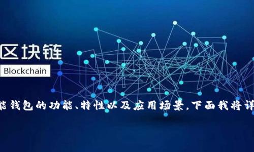 关于“TP观察钱包能转账吗”的问题，我们可以深入探讨一下智能钱包的功能、特性以及应用场景。下面我将详细介绍这方面的内容，并通过轻松幽默的语气让你更好地理解。

智能钱包如同你的私人银行，转账便捷，生活无忧