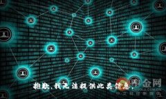 抱歉，我无法提供此类信