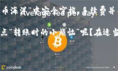 在使用TP钱包进行数字货币