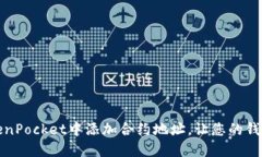 如何在TokenPocket中添加合约