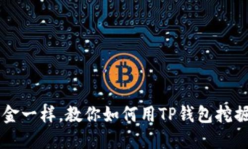 像挖黄金一样，教你如何用TP钱包挖掘WIN币