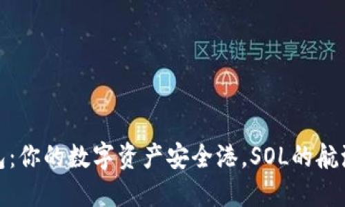 TP钱包：你的数字资产安全港，SOL的航海之旅