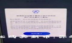 如何在TP钱包里轻松购买新