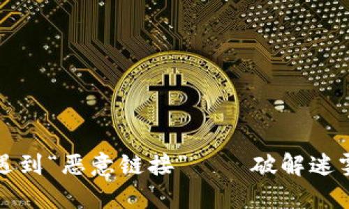 : 当TP钱包遇到“恶意链接”——破解迷雾的导航之法