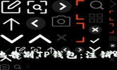 如何优雅地告别TP钱包：注