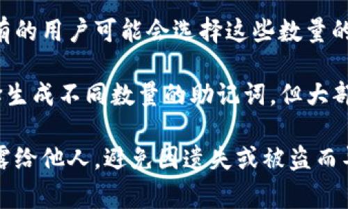 TP钱包是一款支持多种区块链的数字资产钱包，助记词通常分为不同的标准类型，最常见的有以下几种：

1. **12个助记词**：这是最常用的类型，符合BIP39（比特币改进提案39）的标准。大多数钱包在创建时都会生成12个助记词，以便用户备份和恢复账户。

2. **15个、18个、21个、24个助记词**：根据不同的钱包或安全需求，有的用户可能会选择这些数量的助记词。通常助记词数量增多会提高安全性，但也增加了记忆的难度。

TP钱包通常会使用这几种主流的助记词。用户在创建钱包时，可以选择生成不同数量的助记词，但大部分情况下，推荐的仍然是12个助记词，因为它平衡了安全性与便利性。

请注意，助记词是确保数字资产安全的关键，用户应妥善保管，切勿泄露给他人，避免因遗失或被盗而导致财产损失。