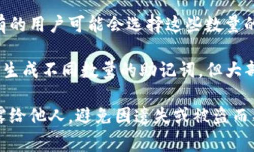 TP钱包是一款支持多种区块链的数字资产钱包，助记词通常分为不同的标准类型，最常见的有以下几种：

1. **12个助记词**：这是最常用的类型，符合BIP39（比特币改进提案39）的标准。大多数钱包在创建时都会生成12个助记词，以便用户备份和恢复账户。

2. **15个、18个、21个、24个助记词**：根据不同的钱包或安全需求，有的用户可能会选择这些数量的助记词。通常助记词数量增多会提高安全性，但也增加了记忆的难度。

TP钱包通常会使用这几种主流的助记词。用户在创建钱包时，可以选择生成不同数量的助记词，但大部分情况下，推荐的仍然是12个助记词，因为它平衡了安全性与便利性。

请注意，助记词是确保数字资产安全的关键，用户应妥善保管，切勿泄露给他人，避免因遗失或被盗而导致财产损失。