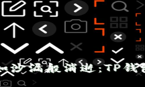 当助记词如沙漏般消逝：TP钱包找回之路