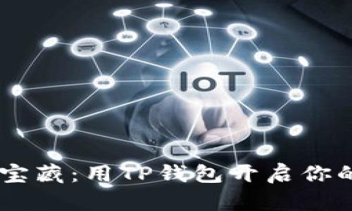 挖掘数字宝藏：用TP钱包开启你的NFT之旅