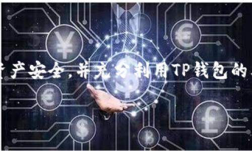 TP钱包（TokenPocket Wallet）是一款流行的数字资产钱包，然而，它并没有内置的定位功能。TP钱包主要用于管理加密货币和区块链资产，包括存储、转账、查看余额等功能。下面是一些关于TP钱包的关键信息。

1. TP钱包简介
TP钱包成立于2018年，致力于为用户提供安全便捷的区块链资产管理工具。它支持多个区块链网络，如以太坊、波场、EOS等，为用户提供了多种资产管理的选择。

2. TP钱包的主要功能
TP钱包的主要功能包括：
ul
    li资产管理：用户可以轻松管理自己的加密货币资产，如查看余额、转账和接收数字资产。/li
    li去中心化应用（DApp）浏览器：TP钱包内置DApp浏览器，方便用户访问去中心化应用。/li
    li安全性：TP钱包注重用户的隐私和安全，采用多重加密技术保护用户资产。/li
/ul

3. 定位功能缺失的影响
虽然TP钱包不具备定位功能，但用户仍可安全、便捷地管理自己的数字资产。定位功能在某些场景下可能会带来便利，例如：
ul
    li查找近乎丢失的设备：如果TP钱包与设备绑定，用户能够轻松找到设备。/li
    li增强安全性：在某些情况下，能够追踪交易的地理位置可能会帮助提高资产安全性。/li
/ul
但大多数用户在使用TP钱包时，定位功能并不是首要需求，钱包的安全性和功能性才是最重要的。

4. 用户如何保护资产安全
虽然TP钱包不提供定位功能，但用户可以通过以下方式保护自己的资产安全：
ul
    li强密码：设置一个强而复杂的密码，并定期更换。/li
    li双重身份验证：启用双重身份验证，增加额外的安全层。/li
    li定期备份：定期备份钱包信息，防止意外丢失。/li
/ul

5. 结论
虽然TP钱包不能提供定位功能，但它在数字资产管理方面仍然是一个非常实用的工具。用户只需关注资产安全，并充分利用TP钱包的其他功能，便可以安全高效地管理自己的加密货币。谁还没点小烦恼呢？有些事情就该交给时间去解决。

希望这些信息能帮助你理解TP钱包的功能及其安全性。