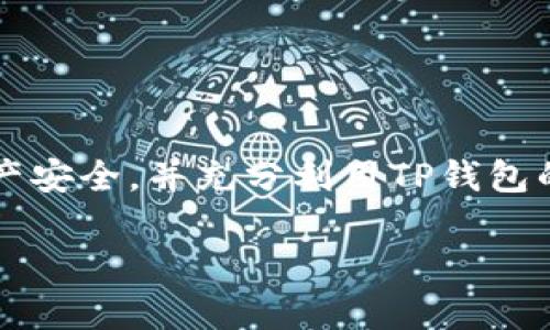 TP钱包（TokenPocket Wallet）是一款流行的数字资产钱包，然而，它并没有内置的定位功能。TP钱包主要用于管理加密货币和区块链资产，包括存储、转账、查看余额等功能。下面是一些关于TP钱包的关键信息。

1. TP钱包简介
TP钱包成立于2018年，致力于为用户提供安全便捷的区块链资产管理工具。它支持多个区块链网络，如以太坊、波场、EOS等，为用户提供了多种资产管理的选择。

2. TP钱包的主要功能
TP钱包的主要功能包括：
ul
    li资产管理：用户可以轻松管理自己的加密货币资产，如查看余额、转账和接收数字资产。/li
    li去中心化应用（DApp）浏览器：TP钱包内置DApp浏览器，方便用户访问去中心化应用。/li
    li安全性：TP钱包注重用户的隐私和安全，采用多重加密技术保护用户资产。/li
/ul

3. 定位功能缺失的影响
虽然TP钱包不具备定位功能，但用户仍可安全、便捷地管理自己的数字资产。定位功能在某些场景下可能会带来便利，例如：
ul
    li查找近乎丢失的设备：如果TP钱包与设备绑定，用户能够轻松找到设备。/li
    li增强安全性：在某些情况下，能够追踪交易的地理位置可能会帮助提高资产安全性。/li
/ul
但大多数用户在使用TP钱包时，定位功能并不是首要需求，钱包的安全性和功能性才是最重要的。

4. 用户如何保护资产安全
虽然TP钱包不提供定位功能，但用户可以通过以下方式保护自己的资产安全：
ul
    li强密码：设置一个强而复杂的密码，并定期更换。/li
    li双重身份验证：启用双重身份验证，增加额外的安全层。/li
    li定期备份：定期备份钱包信息，防止意外丢失。/li
/ul

5. 结论
虽然TP钱包不能提供定位功能，但它在数字资产管理方面仍然是一个非常实用的工具。用户只需关注资产安全，并充分利用TP钱包的其他功能，便可以安全高效地管理自己的加密货币。谁还没点小烦恼呢？有些事情就该交给时间去解决。

希望这些信息能帮助你理解TP钱包的功能及其安全性。