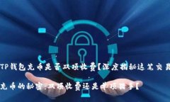 ### TP钱包充币是否双项收