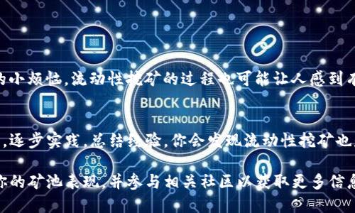 在TP钱包中创建流动矿池可能涉及多个步骤，包括选择合适的代币、定义流动性提供份额、设置奖励机制等。以下是一些大致的步骤和提示，帮助你在TP钱包中创建流动矿池。

### 第一步：下载并安装TP钱包
首先，确保你下载并安装了TP钱包。你可以在手机应用商店（如App Store或Google Play）中搜索“TP钱包”，然后下载并安装。

### 第二步：创建或导入钱包
打开TP钱包，如果你是新用户，可以选择创建一个新钱包；如果你已经有钱包，则可以选择导入已有钱包。新钱包创建时，会生成一个助记词，请妥善保管，确保你能恢复钱包。

### 第三步：转入代币
在创建流动矿池之前，你需要向你的TP钱包地址转入相应的代币。一些流动性池需要特定的代币组合，因此务必确认你准备的代币符合池子的要求。

### 第四步：选择流动性池合约
在TP钱包中，找到支持创建流动性池的功能，通常在DEX或流动性池的选项中。选择创建流动性池的合约，你可以根据需求选择不同的池子。

### 第五步：设置流动性参数
这里是流动池创建的核心部分。你需要设置以下参数：
ul
    listrong代币类型：/strong选择你要提供流动性的代币类型。/li
    listrong流动性份额：/strong输入你愿意提供的代币数量。这会决定你在池中所占的份额。/li
    listrong流动性奖励：/strong有些矿池会给予流动性提供者额外奖励，你可以选择设置这些奖励比例。/li
/ul

### 第六步：确认并创建
仔细检查你设置的参数是否正确，然后确认交易。创建流动性池可能需要支付一定的交易费用，请确保你的钱包中有足够的手续费。

### 第七步：监控流动性池
创建完成后，你可以在TP钱包中查看你的流动性池表现。别忘了定期检查收益和奖励情况，高效管理流动性。

### 注意事项
ul
    li确保了解流动性提供的风险，市场波动可能影响代币价值。/li
    li留意流动性池的合同条款，确保没有隐藏的费用或条件。/li
    li可以考虑加入社群或讨论组，获取更多信息和支持。/li
/ul

### 小贴士
流动性池虽然能够为你带来收益，但也伴随着风险。正如生活中可能会出现的小烦恼，流动性挖矿的过程也可能让人感到有些混乱。在进入之前，请确保了解所有相关信息，做足准备！

### 总结
在TP钱包中创建流动矿池并不是一件难事，只需按照以上步骤进行操作即可。逐步实践，总结经验，你会发现流动性挖矿也是一件充满乐趣的事情。加油吧，矿工们！让我们在区块链的海洋里扬帆起航！

通过上述步骤，你应该能够顺利地在TP钱包中创建流动矿池。记得定期关注你的矿池表现，并参与相关社区以获取更多信息和支持！