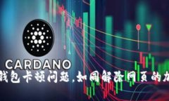 解决TP钱包卡顿问题，如同