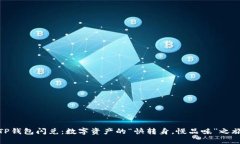 TP钱包闪兑：数字资产的“
