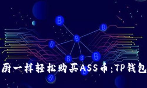 如何像大厨一样轻松购买ASS币：TP钱包导航指南