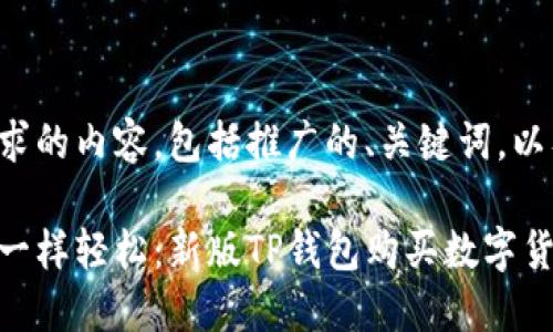 以下是您请求的内容，包括推广的、关键词，以及详细介绍：

像买巧克力一样轻松：新版TP钱包购买数字货币全攻略