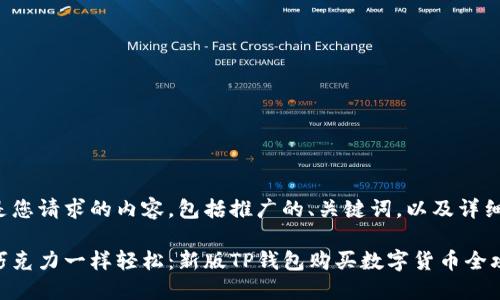 以下是您请求的内容，包括推广的、关键词，以及详细介绍：

像买巧克力一样轻松：新版TP钱包购买数字货币全攻略