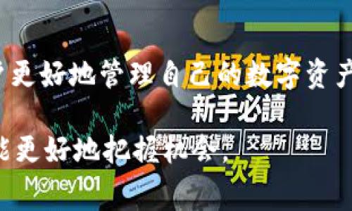 在讨论 TP 钱包的转账手续费之前，我们可以先了解一下 TP 钱包是什么。TP 钱包（通常指 Trust Wallet 或其它类似的去中心化钱包）是一种流行的数字货币存储和交易工具，允许用户安全地管理其加密资产并进行区块链交易。

转账手续费的基本概念
转账手续费是指在进行数字货币交易时，需支付给矿工或网络的费用。这个费用的多少通常与网络的拥堵程度、交易的复杂程度以及所使用的区块链网络有关。就像你在高峰期打车时，不同于非高峰时段，费用就会相应增加，转账手续费同样会随着网络状况的变化而波动。

TP 钱包的手续费构成
在 TP 钱包中，转账手续费一般主要由以下几个部分构成：
ul
    listrong网络费用：/strong每一笔交易都需要支付一定的网络费用，以激励矿工打包交易。对于以太坊（ETH）和比特币（BTC）等热门的区块链网络，这一费用会时常变化。/li
    listrong用户自定义费用：/strongTP 钱包允许用户自定义费用，用户可以选择更高的费用以加快交易确认的速度，或者选择较低的费用但交易确认时间相对较长。/li
/ul

手续费的计算方式
手续费的计算通常是按字节计算的。对于以太坊网络，每个交易的大小是按照交易的复杂性和所涉及信息的多少来决定的。例如，简单的转账交易会比复杂的智能合约调用手续费低。这就像是在超市购物，买一瓶水和买一整箱饮料的价钱是不同的，虽然都是水，但数量和种类的不同影响了成本。

影响转账手续费的因素
有几个因素会影响 TP 钱包的转账手续费：
ul
    listrong网络拥堵情况：/strong如果很多人同时在进行交易，网络拥堵会导致手续费增加。比如，热门活动期间，大家都想抢购某个商品，商店只有一条结账通道，结果每个人都得排队，可能需要额外支付。/li
    listrong交易金额：/strong一些平台的手续费可能会根据交易金额的大小来设定，有些平台可能会对小额交易收取更高的比例手续费。/li
    listrong币种选择：/strong不同的区块链网络手续费标准不同。例如，比特币链的手续费通常会比以太坊链来得高。/li
/ul

如何查看 TP 钱包的手续费
要查看 TP 钱包的转账手续费，用户可以在提交交易之前进行预览。预算好转账金额后，选择目标地址和币种，钱包会自动计算并显示所需的手续费。如果你和我一样，就是个喜欢提前准备的人，那这种功能就非常方便了，省去最后一刻慌乱的局面。

减轻转账手续费的小技巧
当然，谁还没点小烦恼呢？面对高昂的手续费，以下小技巧或许能帮你省一些银子：
ul
    listrong避开高峰期：/strong选择在网络比较空闲的时间进行交易，通常费用会低一些。就像避开午餐时段去排队吃饭，当然会轻松许多。/li
    listrong灵活调整费用：/strong如果你不急于确认，可以手动设置较低的费用，交易可能稍慢，但省下的费用值得。/li
    listrong选择合适的币种：/strong有些币种的转账手续费比较低，用户可以根据个人需求选择合适的币种进行转账。/li
/ul

总结
TP 钱包的转账手续费因网络情况、交易复杂度和用户选择而不同。因此，在进行转账时，了解这些费用构成和计算方式，可以帮助用户更好地管理自己的数字资产。在这个数字货币的世界中，费用的透明性和开放性让用户能够做出更聪明的决定。

希望这段内容能够帮助你了解 TP 钱包的转账手续费以及管理小技巧！在这个不断变化的加密货币市场中，保持灵活，不断学习，才能更好地把握机会。