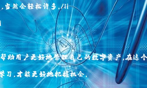 在讨论 TP 钱包的转账手续费之前，我们可以先了解一下 TP 钱包是什么。TP 钱包（通常指 Trust Wallet 或其它类似的去中心化钱包）是一种流行的数字货币存储和交易工具，允许用户安全地管理其加密资产并进行区块链交易。

转账手续费的基本概念
转账手续费是指在进行数字货币交易时，需支付给矿工或网络的费用。这个费用的多少通常与网络的拥堵程度、交易的复杂程度以及所使用的区块链网络有关。就像你在高峰期打车时，不同于非高峰时段，费用就会相应增加，转账手续费同样会随着网络状况的变化而波动。

TP 钱包的手续费构成
在 TP 钱包中，转账手续费一般主要由以下几个部分构成：
ul
    listrong网络费用：/strong每一笔交易都需要支付一定的网络费用，以激励矿工打包交易。对于以太坊（ETH）和比特币（BTC）等热门的区块链网络，这一费用会时常变化。/li
    listrong用户自定义费用：/strongTP 钱包允许用户自定义费用，用户可以选择更高的费用以加快交易确认的速度，或者选择较低的费用但交易确认时间相对较长。/li
/ul

手续费的计算方式
手续费的计算通常是按字节计算的。对于以太坊网络，每个交易的大小是按照交易的复杂性和所涉及信息的多少来决定的。例如，简单的转账交易会比复杂的智能合约调用手续费低。这就像是在超市购物，买一瓶水和买一整箱饮料的价钱是不同的，虽然都是水，但数量和种类的不同影响了成本。

影响转账手续费的因素
有几个因素会影响 TP 钱包的转账手续费：
ul
    listrong网络拥堵情况：/strong如果很多人同时在进行交易，网络拥堵会导致手续费增加。比如，热门活动期间，大家都想抢购某个商品，商店只有一条结账通道，结果每个人都得排队，可能需要额外支付。/li
    listrong交易金额：/strong一些平台的手续费可能会根据交易金额的大小来设定，有些平台可能会对小额交易收取更高的比例手续费。/li
    listrong币种选择：/strong不同的区块链网络手续费标准不同。例如，比特币链的手续费通常会比以太坊链来得高。/li
/ul

如何查看 TP 钱包的手续费
要查看 TP 钱包的转账手续费，用户可以在提交交易之前进行预览。预算好转账金额后，选择目标地址和币种，钱包会自动计算并显示所需的手续费。如果你和我一样，就是个喜欢提前准备的人，那这种功能就非常方便了，省去最后一刻慌乱的局面。

减轻转账手续费的小技巧
当然，谁还没点小烦恼呢？面对高昂的手续费，以下小技巧或许能帮你省一些银子：
ul
    listrong避开高峰期：/strong选择在网络比较空闲的时间进行交易，通常费用会低一些。就像避开午餐时段去排队吃饭，当然会轻松许多。/li
    listrong灵活调整费用：/strong如果你不急于确认，可以手动设置较低的费用，交易可能稍慢，但省下的费用值得。/li
    listrong选择合适的币种：/strong有些币种的转账手续费比较低，用户可以根据个人需求选择合适的币种进行转账。/li
/ul

总结
TP 钱包的转账手续费因网络情况、交易复杂度和用户选择而不同。因此，在进行转账时，了解这些费用构成和计算方式，可以帮助用户更好地管理自己的数字资产。在这个数字货币的世界中，费用的透明性和开放性让用户能够做出更聪明的决定。

希望这段内容能够帮助你了解 TP 钱包的转账手续费以及管理小技巧！在这个不断变化的加密货币市场中，保持灵活，不断学习，才能更好地把握机会。