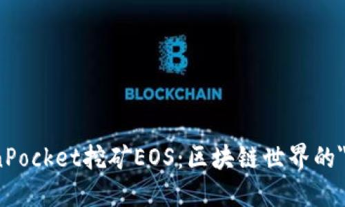 briaotiTokenPocket挖矿EOS：区块链世界的