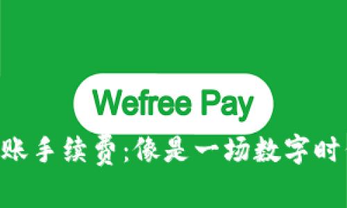 以太坊钱包转账手续费：像是一场数字时代的“过路费”！
