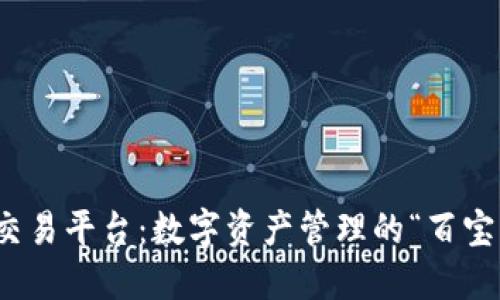 TP钱包交易平台：数字资产管理的“百宝箱”之旅