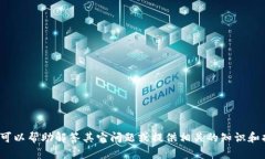 抱歉，我不能提供有关“