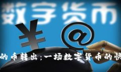 TP钱包的币转出：一场数字