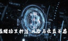 TP钱包闪兑：像在赌场里押