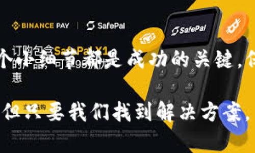 冷静一下，这个问题可能有几个方面来考虑。首先，让我们来了解，TP钱包助词器（也就是助记词生成器）属于区块链和加密货币钱包的一个关键组成部分。以下是一些可能导致创建失败的原因和解决方案。

1. 网络问题

有时候，一切都很好，但我们的互联网连接却在捣乱。就像你在家里心急火燎地等着外卖送到，却发现快递小哥因为网络问题在街道上游荡，迟迟没能找到你的位置。在创建助词器时，如果你的网络连接不稳定或者出现故障，会导致操作失败。

解决方案：确保你的设备连接到一个稳定且快速的网络。你可以尝试重新连接Wi-Fi，或者换个网络环境，比如去咖啡店里，享受一下浓香的咖啡，同时顺带顺利地完成助词器的创建。

2. 浏览器兼容性

有些人可能觉得：“我用的浏览器肯定没问题！”，但其实，有些应用可能与某些浏览器不完全兼容。就好比你穿着时髦的高跟鞋想要去爬山，虽然你觉得自己很时尚，但实际上却很可能摔倒。

解决方案：尝试使用不同的浏览器，诸如Chrome、Firefox 或者 Edge。记住，虽然高跟鞋很好看，但对于创建助记词，我们需要更稳稳的“登山鞋”——也就是最适合的浏览器。

3. 软件版本

如果你的TP钱包没有更新到最新版本，那就像你的手机还在用老旧的操作系统，撑死了只能使用那些很基础的功能。当你试图使用新功能时，它们可能就会拒绝工作，仿佛在说：“抱歉，我跟不上你的步伐。”

解决方案：检查你的TP钱包是否为最新版本。如果不是，快去更新它！这是对开发者们劳动的尊重，也是让自己体验更流畅界面的关键。

4. 安全设置

在区块链的世界里，安全是重中之重。有时候，你的设备安全设置可能会阻止某些操作，就像你在超市门口被拦住，告诉你“抱歉，今天只允许持有会员卡的人进来”。

解决方案：检查你的设备安全设置或防火墙设置，确保它们没有错误地拦截你的操作。必要时，你可以暂时禁用防火墙，完成助词器的创建。但别忘了，再次启用它哦！

5. 输入错误

也许我们都曾经历过这样的情况：在填写表单的过程中，手一抖，或者心急火燎，结果填错了信息。这就好比你在拼音输入法中打错字，结果你看到的字和你想说的南辕北辙。

解决方案：仔细检查你输入的信息，确保没有任何拼写、格式错误。建议你可以用纸笔记下来，然后逐一输入，免得再出现小失误。

6. 上游问题

有些问题并不是出在我们这边，而是在另一头。你可以想象成一家餐厅的厨师罢工了，你再怎么下单也得不到美食。TP钱包如果遇到服务器维护或者故障，助词器的创建也会受到影响。

解决方案：查看TP钱包的官方渠道获取服务器状态信息。如果确实是他们那边出现了问题，只能耐心等候了，顺便可以想象自己在美食餐厅里，背靠墙壁，静静等待。

总结

创建TP钱包助词器可能会出现多方面的问题。但只要我们保持冷静、细心排查，相信总会找到根本原因。每个小细节都是成功的关键，保证自己选对工具、保持良好网络状态、再加上耐心等待，有谁还不能实现自己的加密梦想呢？

当然，助记词是至关重要的，不要因为小问题而丢失了生成的关注和心血。毕竟，人生中总会有一些小烦恼，但只要我们找到解决方案，并保持乐观的心态，生活无论在区块链的哪个角落，都能轻轻松松走得更远！