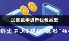 波比TP钱包绑定不上？那些