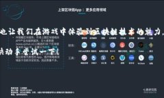 在TP钱包上玩游戏是一种新