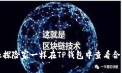 如何像探险家一样在TP钱包