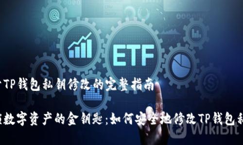 关于TP钱包私钥修改的完整指南

解锁数字资产的金钥匙：如何安全地修改TP钱包私钥？