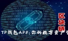 轻松下载TP钱包APP：你的数