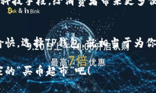   轻松买币，像逛超市一样愉快！ / 
 guanjianci TP钱包, 买币, 加密货币, 数字资产 /guanjianci 

引言：数字资产的超市之旅
在这个互联网飞速发展的时代，数字货币已经从一个小圈子逐渐走入了大众的视野。 TP钱包就像一座数字资产的超市，让每一个人都能轻松买到自己心仪的“商品”。谁还没点小烦恼呢? 在这个复杂的市场中，如何优雅地挑选和购买加密货币? 让我们一起揭开谜底！

一、什么是TP钱包？
TP钱包，全称“TokenPocket”，是一个多币种数字钱包，支持多种平台的资产管理。简单来说，它就是你掌中宝，帮你管理各种加密货币的“个人助理”。不同于实体超市的实体商品，它提供的是数字资产，兼容多种链上资产，让你在一个地方就能便捷地查看和交易。

二、TP钱包的优点：为何选择它？
选择TP钱包的理由就像选择超市购物一样多样化。以下是一些让人心动的优点：
ul
  listrong多币种支持/strong：无论是比特币、以太坊，还是一些小众币种，TP钱包都能一一包揽。/li
  listrong安全性高/strong：TP钱包采用了多重加密方式，确保用户资产安全。就像超市的监控系统，保障你的购物安全。/li
  listrong用户友好界面/strong：即使是小白用户也能轻松上手，UI设计就像精致的商品摆放，便于寻找。/li
  listrong便捷的交易功能/strong：支持一键交易，不会让你像超市结账时排长队一样感到焦虑。/li
/ul

三、如何在TP钱包中购买加密货币？
听起来简单，但实际操作如何呢？这就像在超市中找到最想购买的商品，有些小窍门让你更加顺利。

h4步骤一：下载并安装TP钱包/h4
首先，你得在手机应用商店中搜索“TP钱包”，然后下载并安装。安装后，打开它，你会看到一个界面，上面指引你进行注册或导入钱包。如果你是新用户，选择注册，填写你的信息，确保记住助记词，这是你钱包的“钥匙”。

h4步骤二：充值法币/h4
在某些情况下，你可能需要先通过法币进行充值。这就像你在超市购物前要先换好零钱。TP钱包支持多种法币充值方式，选择合适的支付方式，按照提示完成充值，相信我，过程简单得像喝水。

h4步骤三：购买加密货币/h4
充值完成后，点击底部的“买币”按钮，选择你心仪的加密货币，就像你在超市中找到心仪的商品。选择币种后，输入购买金额，确认交易信息，点击“确认”按钮，便可完成交易。

h4步骤四：安全设置/h4
在完成购买后，不要忘记对钱包进行安全设置。就像去超市购物后检查自己的钱包一样重要！TP钱包支持设置密码和指纹识别等功能，保障你的资产安全。

四、交易注意事项
无论是购物还是投资，谨慎都是必须的。在TP钱包中交易时，请注意以下几点：
ul
  listrong确认地址/strong：确认转账地址是交易成功与否的关键，错一步可能就如同在超市收银台上给错了钱。/li
  listrong了解平台费率/strong：购买或交易时，需弄清楚手续费，这就像在结账时确认商品价格一样。/li
  listrong定期查看资产状态/strong：记得定期查看你的资产，就像在超市时不忘找找自己的购物车，还能整理一下。/li
/ul

五、常见问题解答
在这个过程中可能会遇到一些常见问题，让我们来一一破解，不让这些“小烦恼”阻挡了我们的数字资产之路：

h41. TP钱包安全吗？/h4
当然！TP钱包采用了多重加密技术，确保你的资产安全，像在百货超市购买高价值商品一样，进行多重防护。

h42. 如何找回丢失的助记词？/h4
助记词就如同超市的会员卡，一旦遗失就无法找回。但是，如果你记住了一部分的助记词，可以迅速去card用类似的方式进行密码恢复。

h43. 可以在TP钱包中存储NFT吗？/h4
可以的！TP钱包支持多种类型的数字资产，包括NFT，让你的资产袋子更丰富，多样化就像超市中的货架，琳琅满目。

六、用户评价与案例分享
用户的体验是最真实的市场反馈，就像超市中的顾客评价，让我们看看大家对TP钱包的评价和案例分享。

小王是一名数字资产的新手，在他的朋友推荐下下载了TP钱包，他表示：“之前对于买加密货币有很多顾虑，TP钱包的简单界面让我一眼看懂。我觉得它就像我的理财顾问，给我提供最直接的帮助。”

小丽则是一个炒币多年的老手，她说：“在TP钱包中交易，手续费透明，系统稳定，真是让我体验到了数字资产的便利。”

这些真实的声音就像超市中顾客讨论特价商品一样，真实而逼真。如此亲切的用户反馈正是TP钱包能不断进步的动力源泉。

七、未来展望：数字资产的美好未来
随着区块链技术的发展和数字资产的普及，TP钱包未来的发展前景也是一片光明。就如同未来的超市将不断整合新的科技手段，给消费者带来更多便利，TP钱包也会持续用户体验，为更多用户提供实时、安全、便捷的管理服务。

结语：你的数字资产超市已经开业!
通过以上的介绍，相信你已经对TP钱包有了更深入的了解。即将开启的数字资产之旅，让你的钱包也能像去超市一样愉快。选择TP钱包，就相当于为你的资产准备了一款利器。愿每一位用户都能在这片数字海洋中，找到属于自己的那片“商品”。

无论是刚刚进入数字资产领域的小白，还是满腹经纶的老手，TP钱包都能满足你的需求。快来一起参与到这场属于大家的“买币超市”吧！