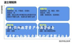 露娜币：你的数字资产的