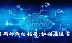 找回TP钱包账号密码的终极