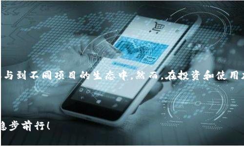 TP钱包（TP Wallet）是一款多功能的区块链钱包，支持多种加密货币的存储和交易，包括以太坊、比特币等。而POOV币则是一种在特定生态系统中使用的加密货币，通常与某个平台、项目或应用程序相关联。这种币种可能用于支持投票、激励、交易或其他特定的目的。

### TP钱包的特点

1. **多币种支持**  
   TP钱包支持多种加密货币，可以方便用户进行资产管理和交易。

2. **安全性高**  
   采用先进的加密技术，保障用户资产安全，减少被盗风险。

3. **用户友好界面**  
   界面设计简洁直观，即使是刚接触区块链的用户也能轻松上手。

4. **去中心化管理**  
   用户拥有完整的私钥管理权，充分保障资金的掌控权。

### POOV币的基本信息

#### 1. POOV币是什么？  
POOV币是基于某一特定区块链技术，提供了一系列功能和效用的数字资产，用户可以通过购买、持有和使用POOV币来参与到相关项目的发展中。

#### 2. POOV币的用途  
POOV币可能在以下几个方面发挥作用：  
- **交易媒介**  
  用户可以利用POOV币在特定平台上进行交易和兑换。

- **激励机制**  
  有些项目可能通过POOV币来激励参与者的积极性，比如完成任务、参与社区活动等。

- **治理权**  
  在某些区块链项目中，持有POOV币的用户可能有权参与项目的决策和投票。

- **商品或服务的支付**  
  POOV币可能被用于支付平台中的相关商品或服务，让生活变得更加便捷。

### 为什么选择TP钱包管理POOV币？

1. **简易的资产管理**  
   TP钱包为用户提供方便的资产管理工具，支持POOV币的长期持有和交易。

2. **跨链支持**  
   如果POOV币支持多链交易，TP钱包则更是提供了无缝的跨链转账体验。

3. **安全保障**  
   TP钱包的高安全性为POOV币的持有者提供了一个较为安全的存储环境，减少资产被盗的风险。

4. **便于参与社区治理**  
   通过TP钱包，用户可以轻松参与与POOV币相关的社区治理，共同促进项目的发展。

### 结论

TP钱包与POOV币的结合，为用户提供了便利的资产管理方式，用户在享受数字货币带来便利的同时，也能够参与到不同项目的生态中。然而，在投资和使用加密货币时，用户需谨慎行事，保持对市场的敏感与理性思考，谁还没点小烦恼呢？

---

如果你对TP钱包或POOV币有兴趣，可以在各大应用商店下载TP钱包，开始你的数字货币之旅，切记量力而行，稳步前行！